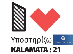 Περιφερειάρχης Πελοποννήσου «Όχημα για την Πελοπόννησο και την Καλαμάτα της νέας εποχής η διεκδίκηση της Πολιτιστικής Πρωτεύουσας 2021»