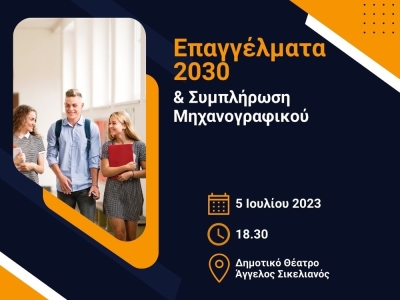Ημέρα σταδιοδρομίας στο Ξυλόκαστρο με θέμα: «Επαγγέλματα του 2030 και Συμπλήρωση Μηχανογραφικού»