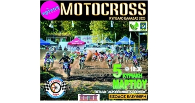 Στο Αίγιο ο 2ος Αγώνας Κυπέλλου Ελλάδας motocross