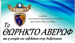 Εκδήλωση με θέμα την Ιστορία του Πολεμικού Πλοίου Γεώργιος Αβέρωφ και τη σημασία του για τον Ελληνισμό.