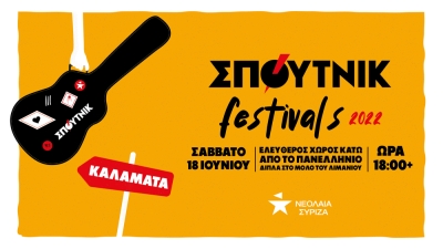 Φεστιβάλ Νεολαίας ΣΥΡΙΖΑ Καλαμάτας: «Διαλέγουμε Ζωή, όχι επιβίωση»