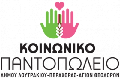 Δήμος Λουτρακίου: Ένταξη στη λίστα του Κοινωνικού Παντοπωλείου &amp; της Οικονομικής Ενίσχυσης 2023