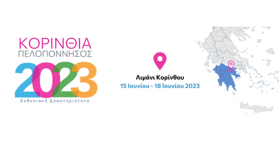 15 έως και 18 Ιουνίου 2023 η έκθεση &quot;Κορινθία – Πελοπόννησος 2023&quot;
