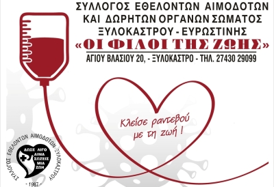 Δήμος Ξυλοκάστρου - Ευρωστίνης: Εθελοντικές Αιμοδοσίες 12 και 15 Μαρτίου 2023