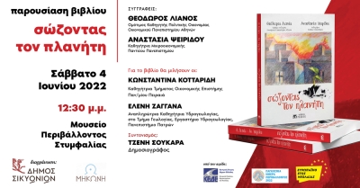 Δήμος Σικυωνίων: Διήμερο Εκδηλώσεων για την Παγκόσμια Ημέρα Περιβάλλοντος στο Μουσείο Περιβάλλοντος Στυμφαλίας
