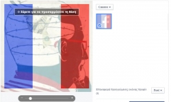 Επίθεση Γαλλία: Η εφαρμογή με τη γαλλική σημαία που «σαρώνει» στο Facebook