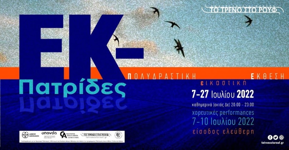 «ΕΚ-Πατρίδες» Πολυδραστική Εικαστική Έκθεση στην Αμαξοστοιχία-Θέατρο το Τρένο στο Ρουφ στην Αθήνα