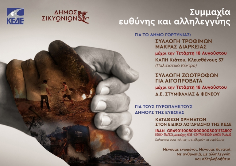 Δήμος Σικυωνίων: Στοχευμένη στήριξη στους πυρόπληκτους