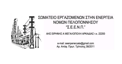 Σωματείο Εργαζομένων στην Ενέργεια Νομών Πελοποννήσου: Απεργιακή συγκέντρωση