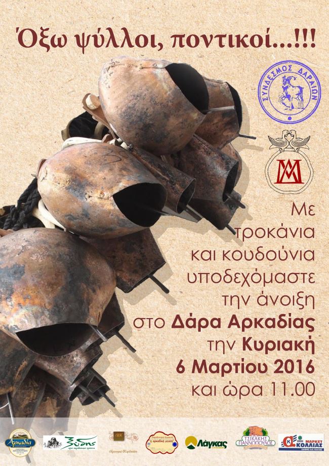 dara ΟΞΩ ΨΥΛΛΟΙ ΠΟΝΤΙΚΟΙ 2016