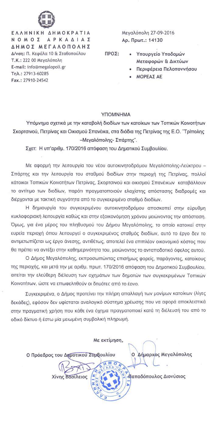 ypomnima megalopoli