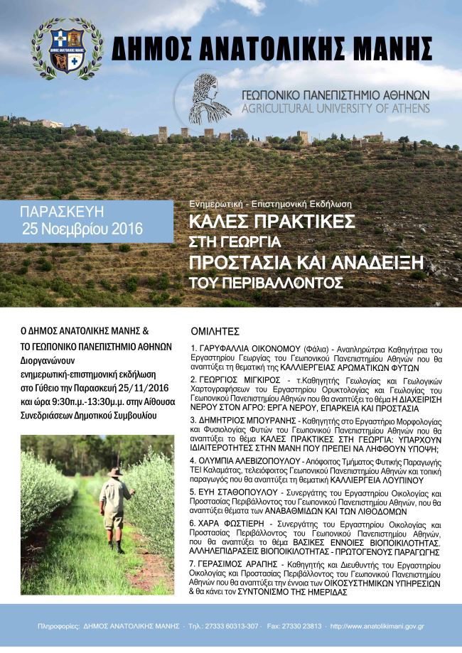 ΔΗΜΟΣ ΑΝΑΤΟΛΙΚΗΣ ΜΑΝΗΣ ΓΑΠ