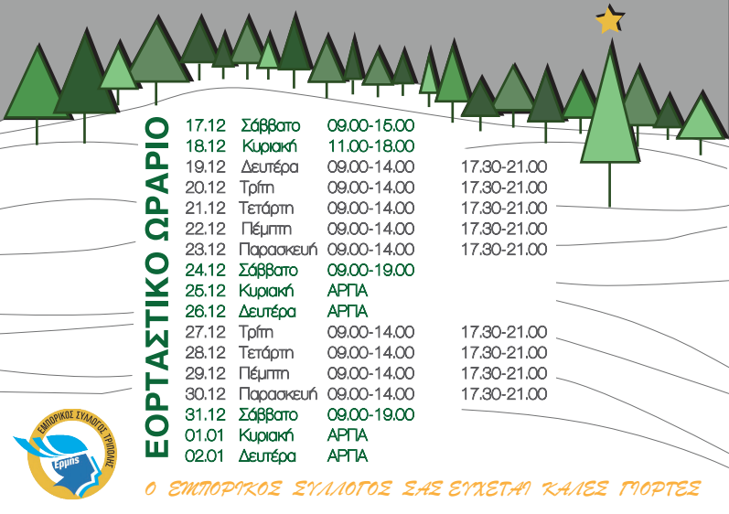 hermes emposrikos syllogos tripolis eortastiko programma 2016