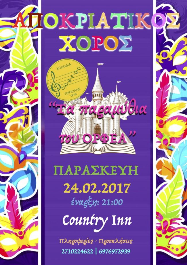ORFEAS APOKRIES 2017 s 1200x1698