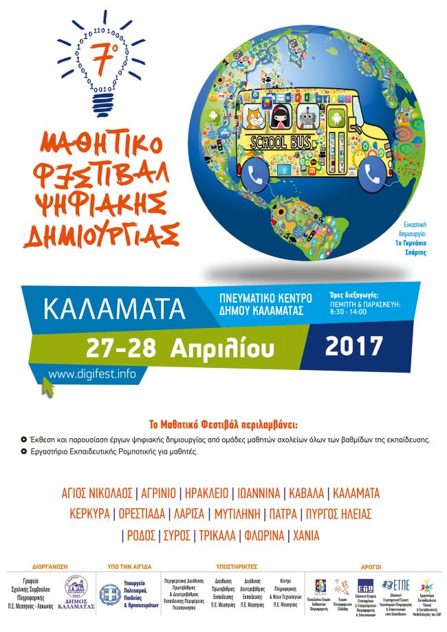 ΑΦΙΣΑ 7ο ΜΑΘΗΤΙΚΟ ΦΕΣΤΙΒΑΛ ΨΗΦΙΑΚΗΣ ΔΗΜΙΟΥΡΓΙΑΣ