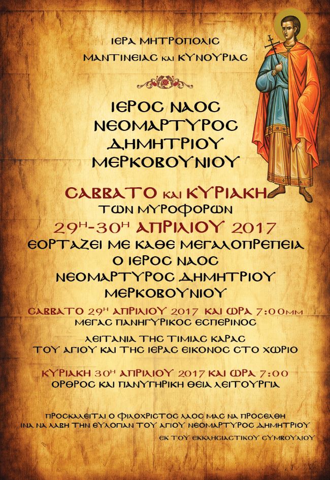 Neomartyras dimitrios afisa