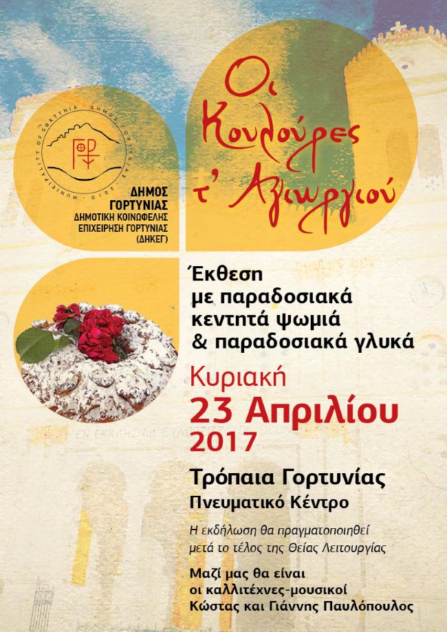 kouloures agiou georgiou afisa