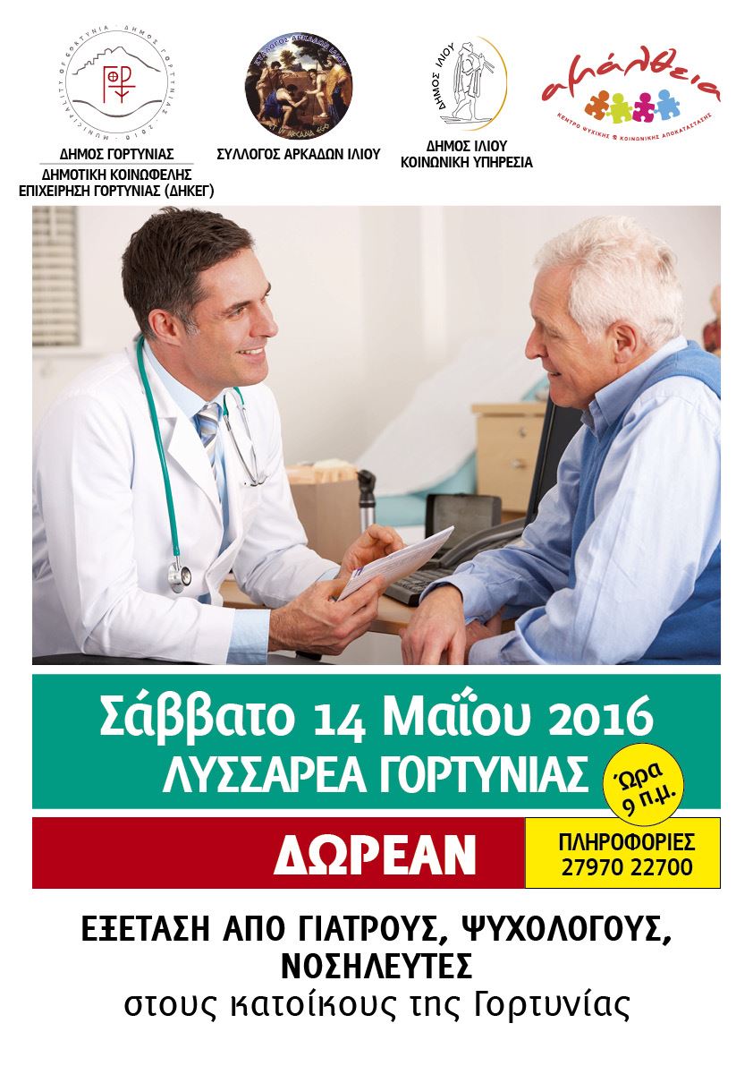 lyssarea giatroi iliou2016