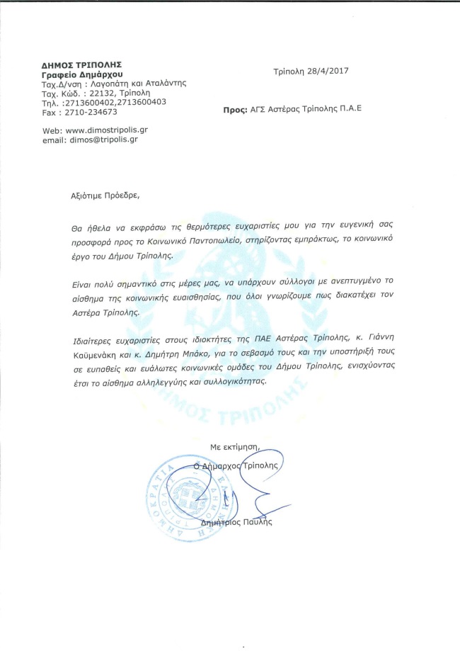 Ευχαριστήρια επιστολή Αστέρας