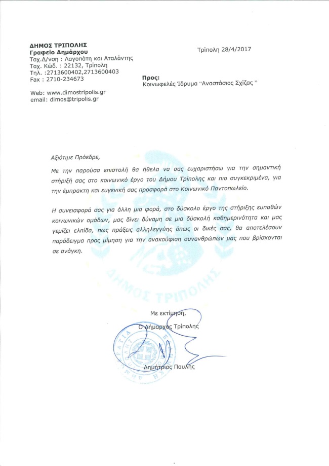 Ευχαριστήρια επιστολή ίδρυμα Σχίζα