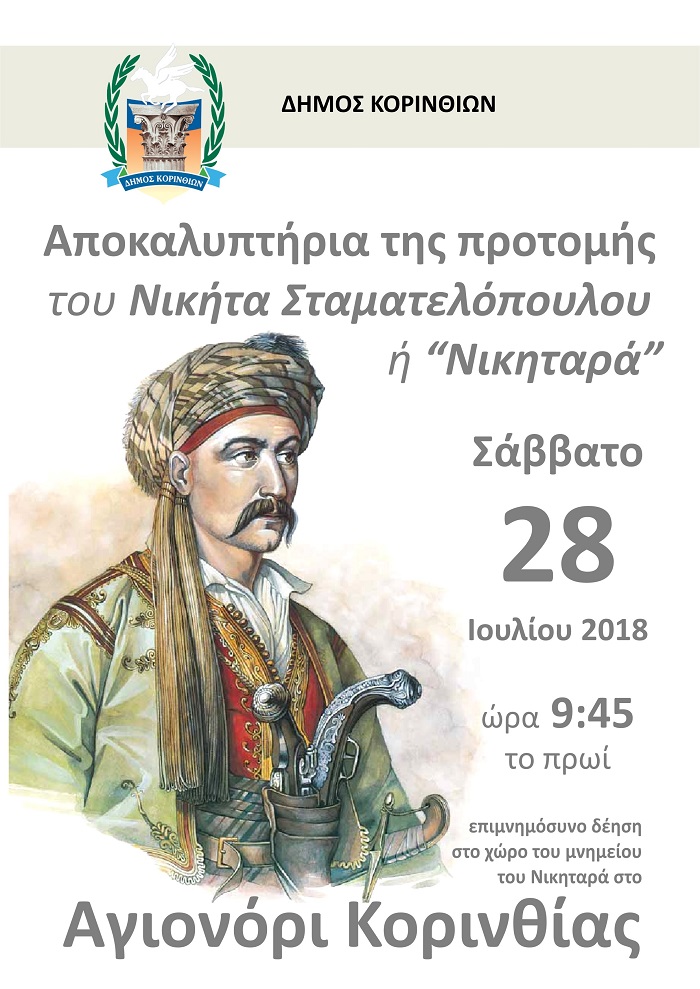 nikitaras agionori korinthos