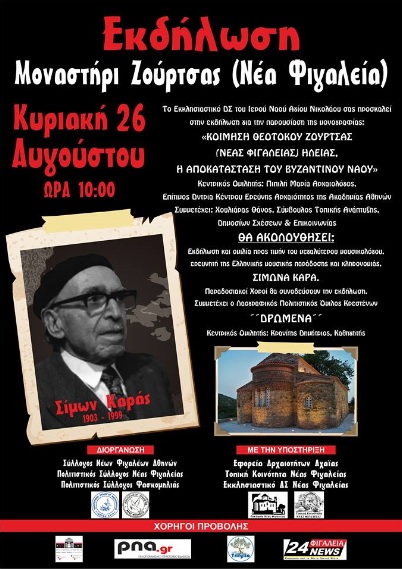 afisa monastiri zourtsa giorti