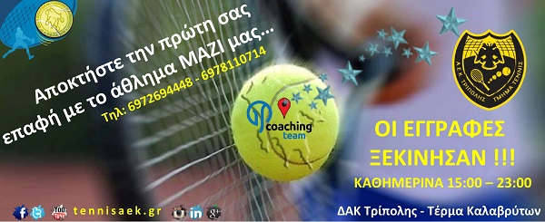 egrafes aek tenis