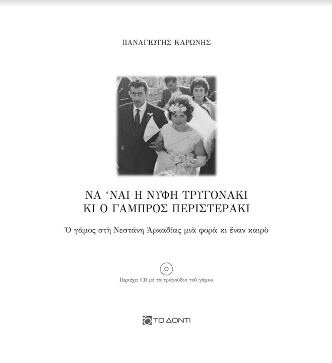 peristeraki karonis