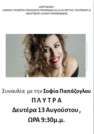 sofia papazoglou tragoudistria