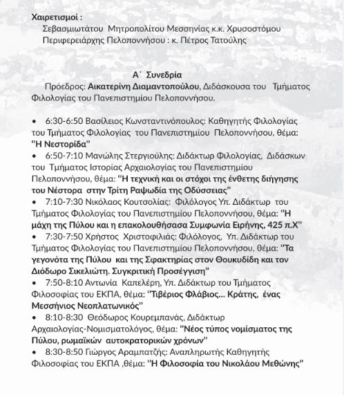 diethnes epistimon sind methoni