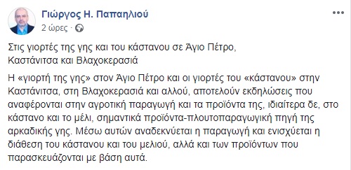 papailiou kastana