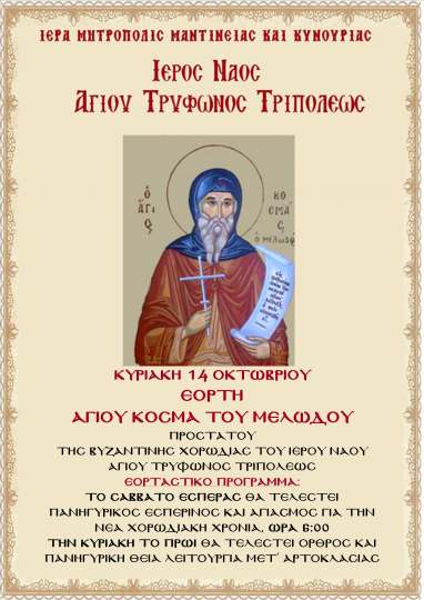 Αγίου Κοσμά του Μελωδού1