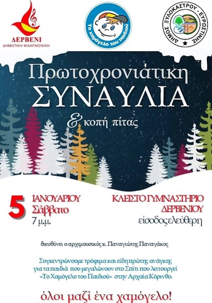 afisa filermoniki derveniou
