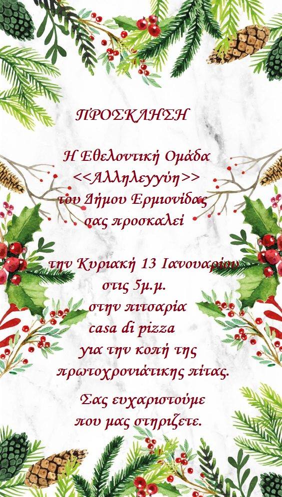 ermionida omada allilegiis
