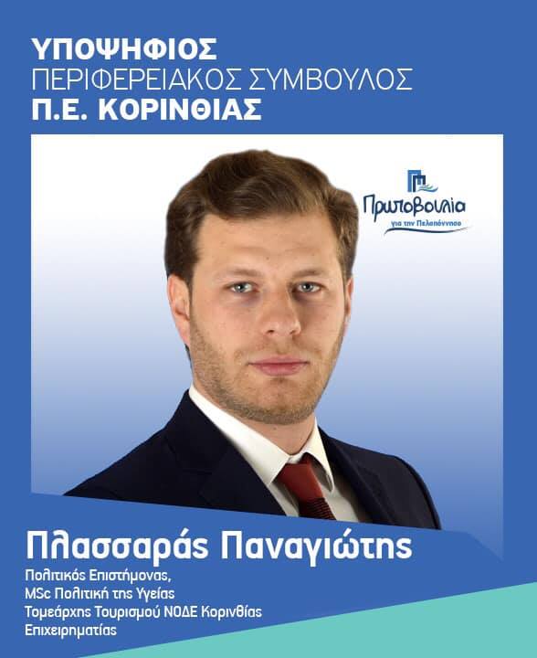 plassaras panagiotis nikas korinthia