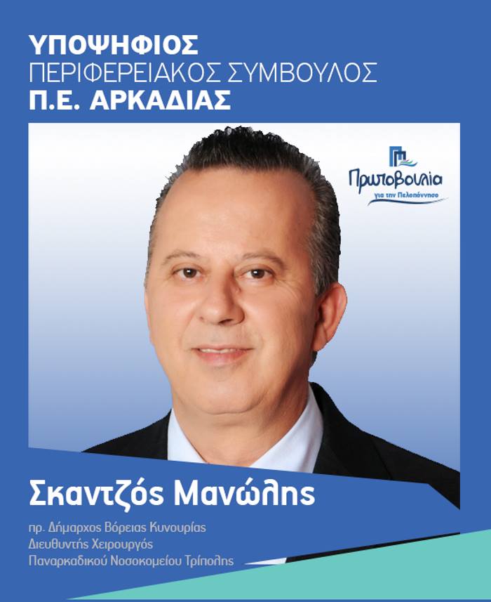 skanztos manolis giatros