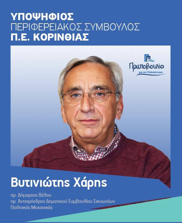 vitiniotis xaris korinthia