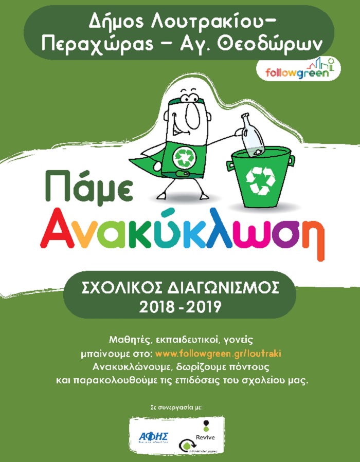 sxolikos diagonismos anakiklosi loutraki