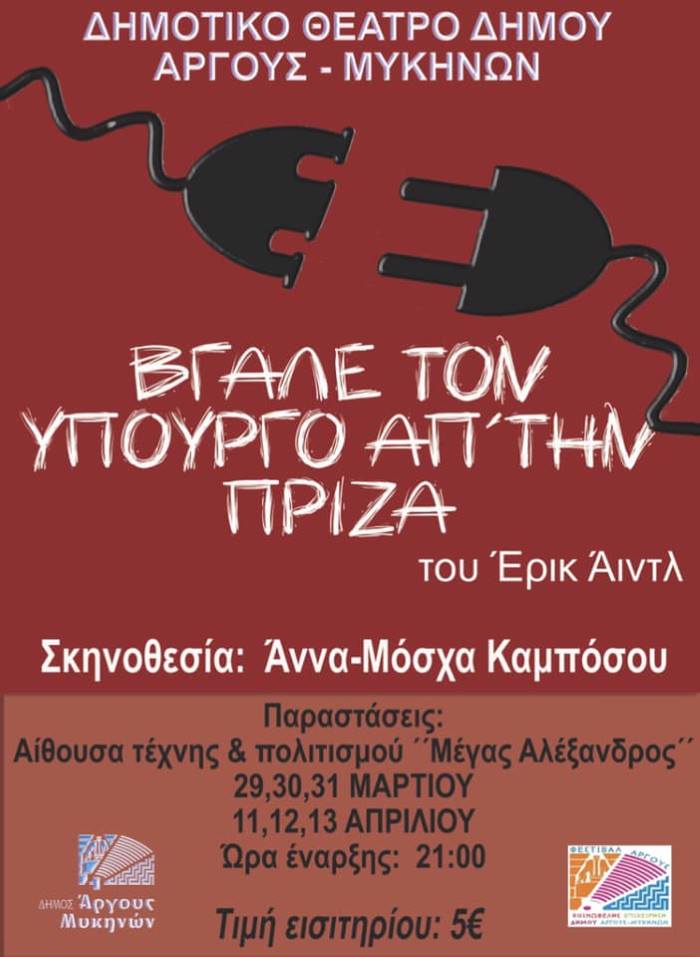 afisa upourgos theatro