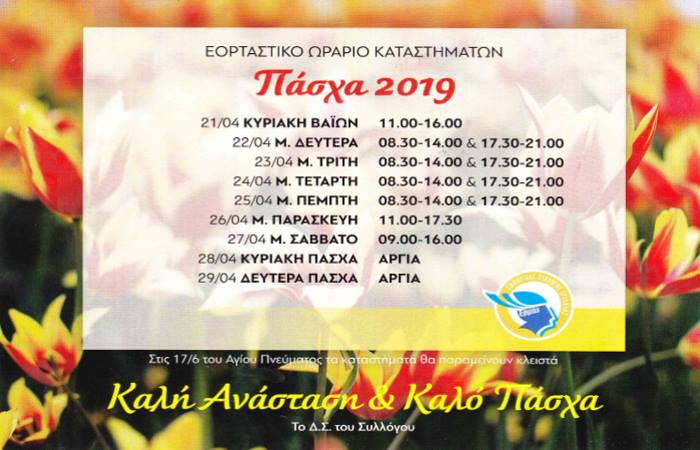 orario katastimaton pasxa 19