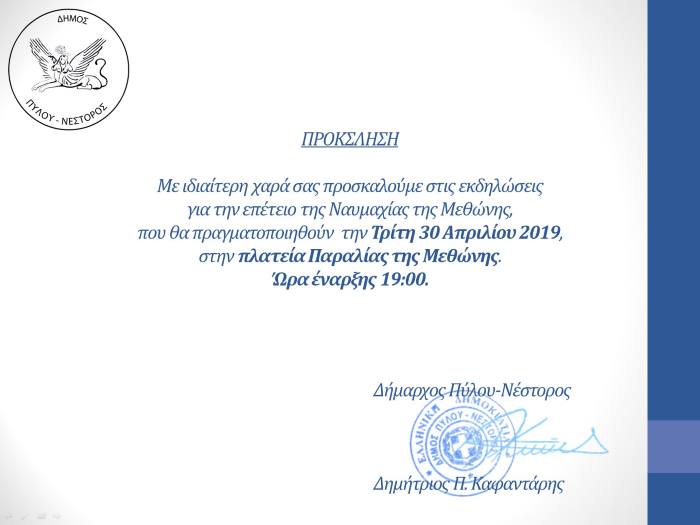 prosklisi naumaxias methonis