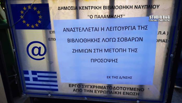 anastoli vivliothikis naupliou