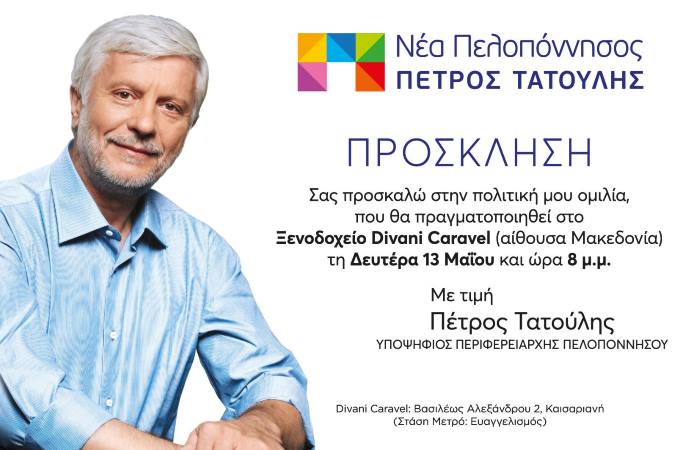 prosklisi athinas tatoulis