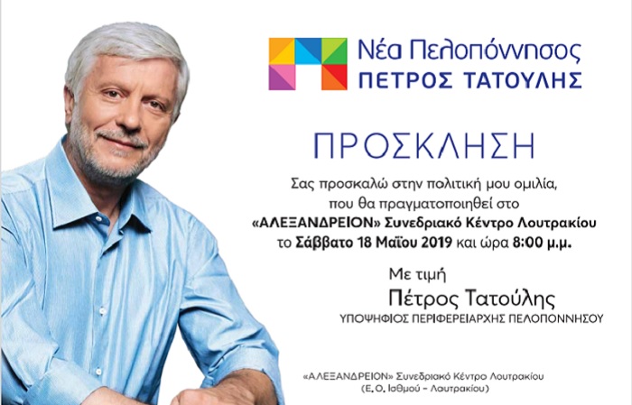 tatoulis omilia loutraki