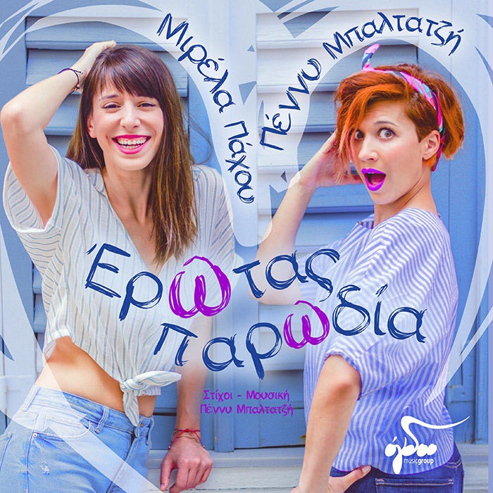 Μιρέλα Πάχου και η Πένυ Μπαλτατζή