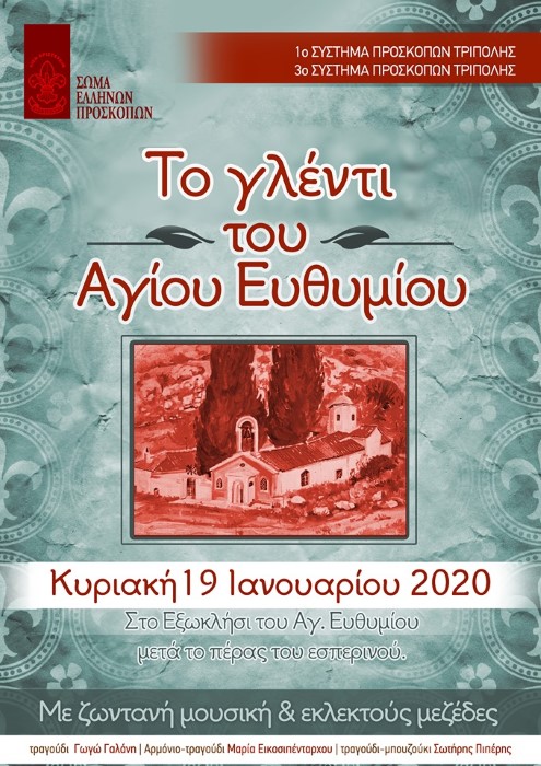 proskopoi agios eythimios