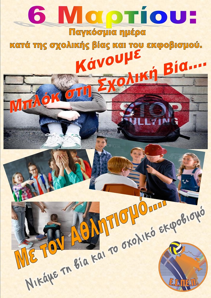 6 ΜΑΡΤΙΟΥ ΣΧΟΛΙΚΗ ΒΙΑ αφισα