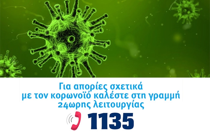 Νέα τηλεφωνική γραμμή πληροφοριών για τον νέο κορωνοϊό 1135