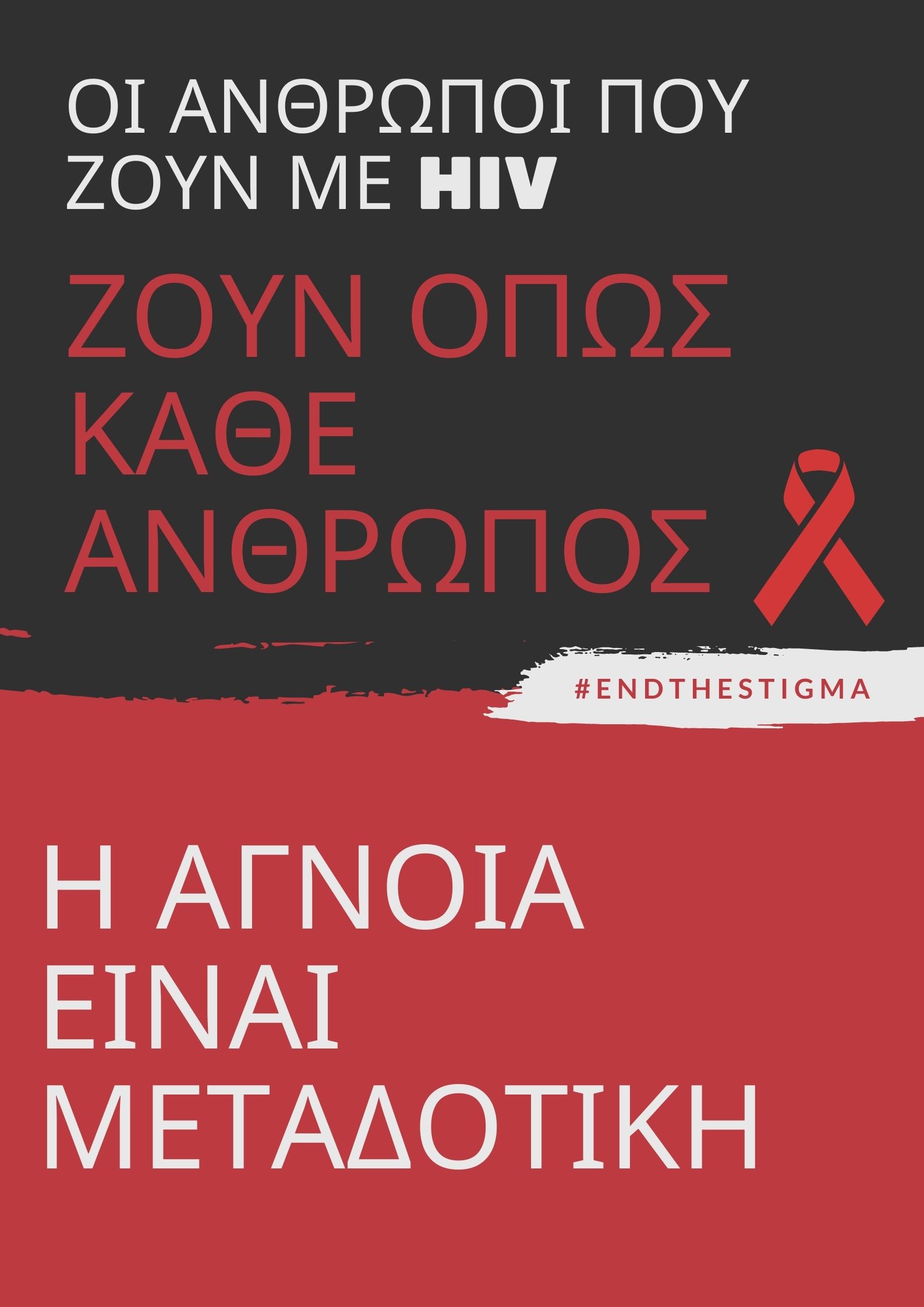  ΗΜΕΡΑ ΚΑΤΑ ΤΟΥ AIDS