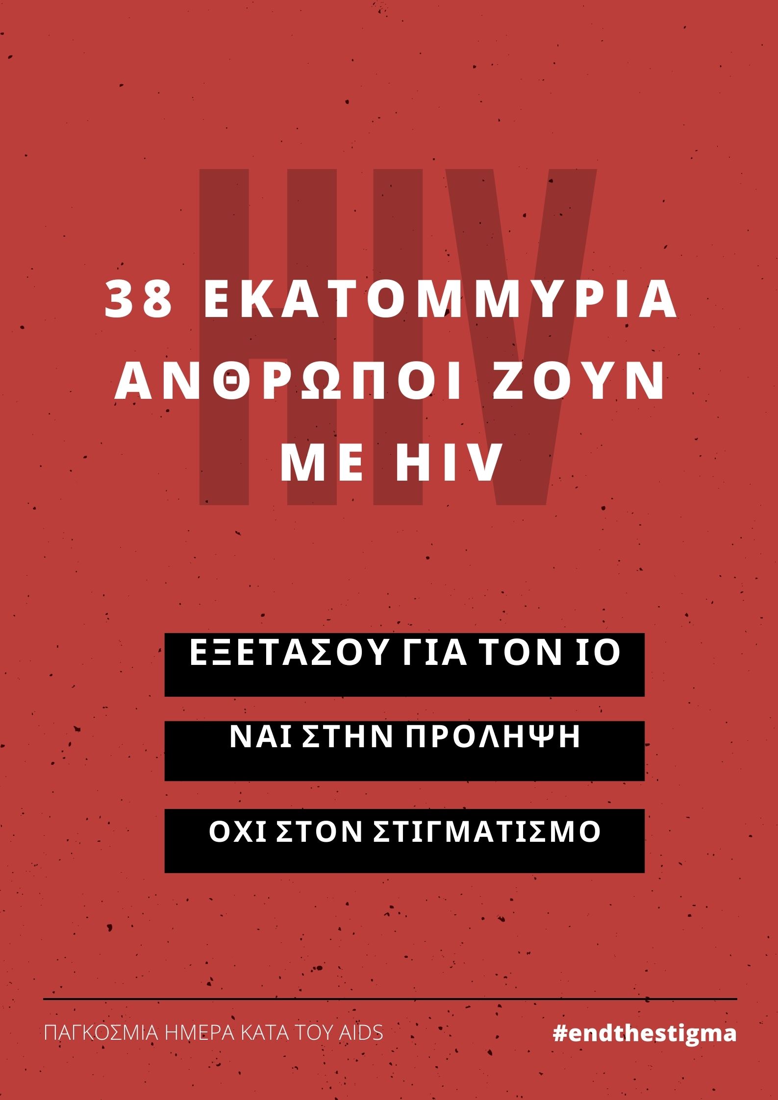  ΗΜΕΡΑ ΚΑΤΑ ΤΟΥ AIDS 2